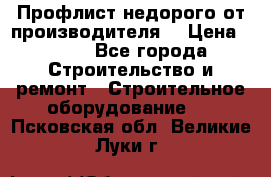 Профлист недорого от производителя  › Цена ­ 435 - Все города Строительство и ремонт » Строительное оборудование   . Псковская обл.,Великие Луки г.